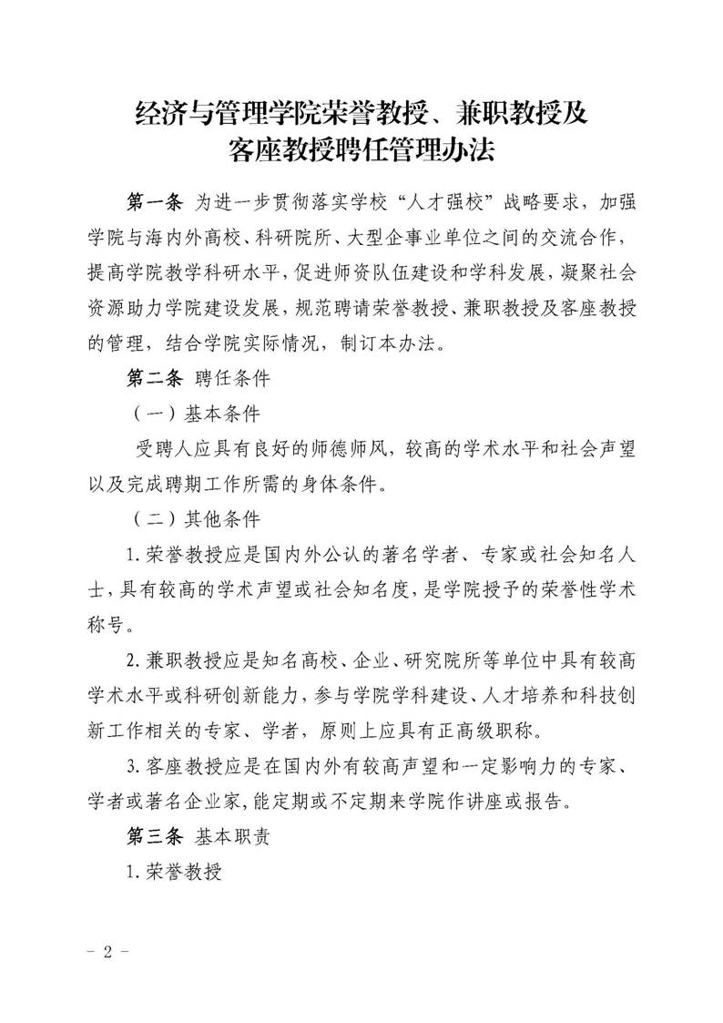 经管院字〔2019〕51号：英国365集团公司荣誉教授、兼职教授及客座教授聘任管理办法_页面_02