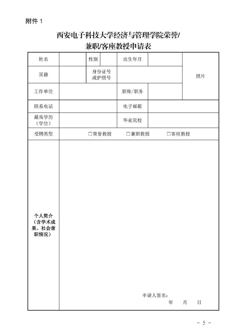 经管院字〔2019〕51号：英国365集团公司荣誉教授、兼职教授及客座教授聘任管理办法_页面_05