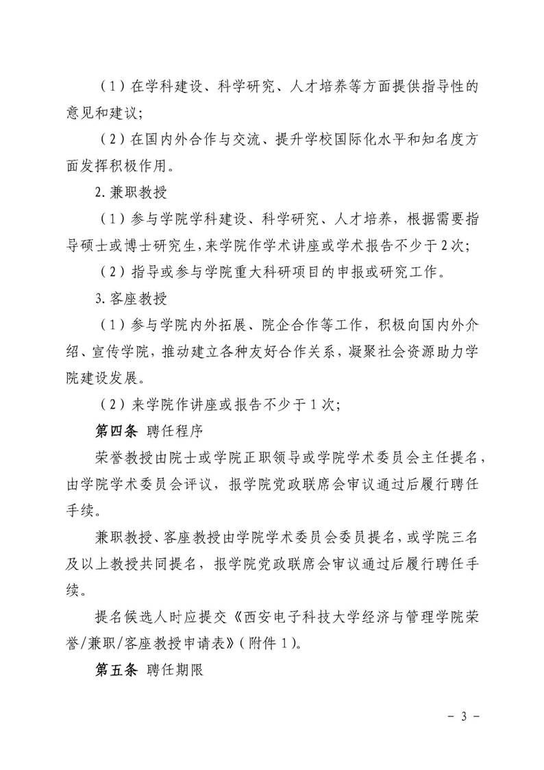 经管院字〔2019〕51号：英国365集团公司荣誉教授、兼职教授及客座教授聘任管理办法_页面_03