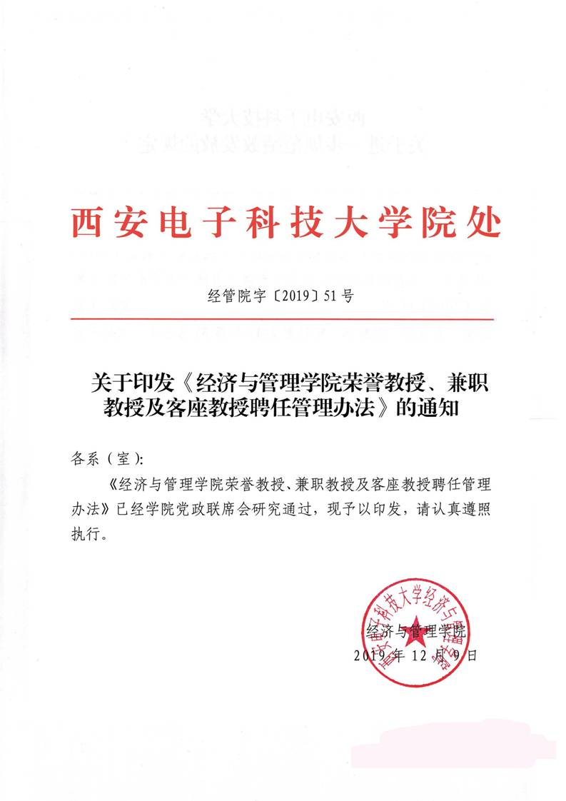 经管院字〔2019〕51号：英国365集团公司荣誉教授、兼职教授及客座教授聘任管理办法