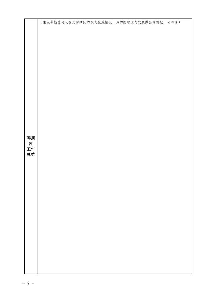 经管院字〔2019〕51号：英国365集团公司荣誉教授、兼职教授及客座教授聘任管理办法_页面_08