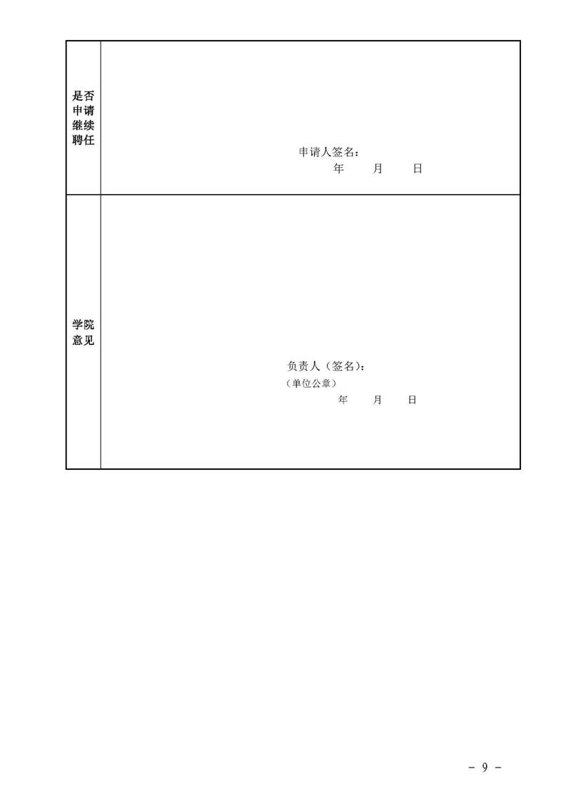 经管院字〔2019〕51号：英国365集团公司荣誉教授、兼职教授及客座教授聘任管理办法_页面_09