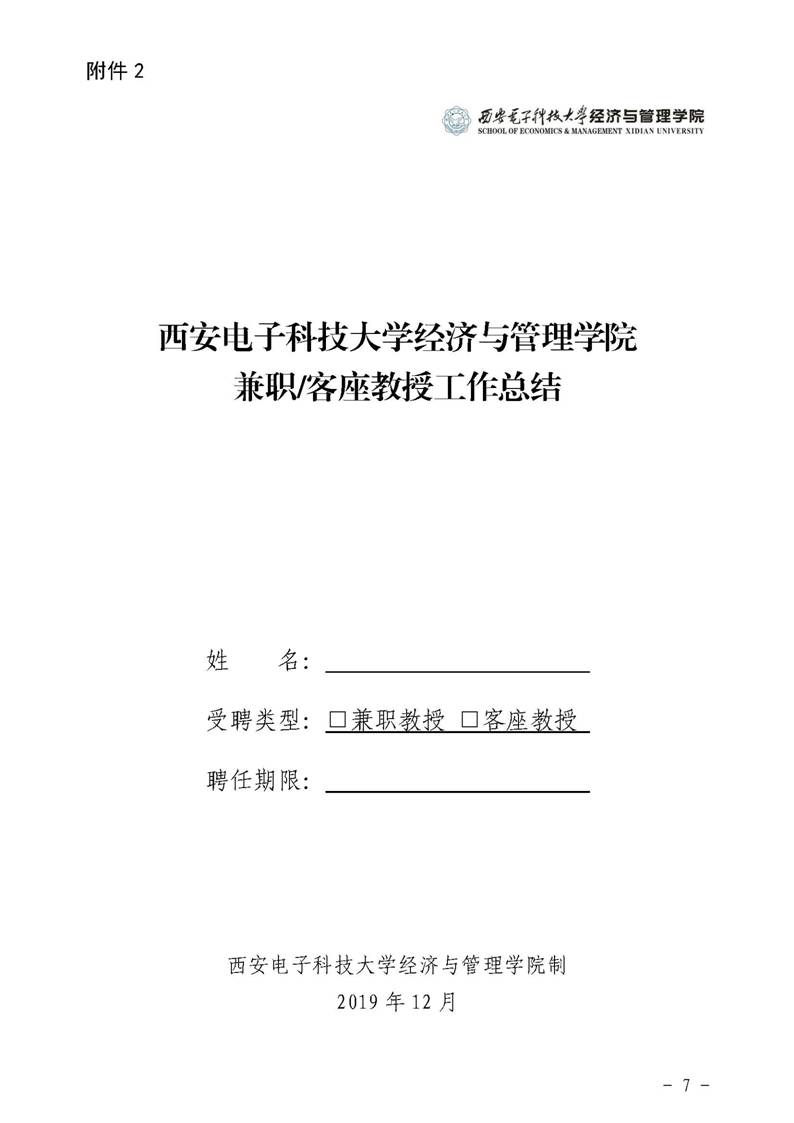 经管院字〔2019〕51号：英国365集团公司荣誉教授、兼职教授及客座教授聘任管理办法_页面_07
