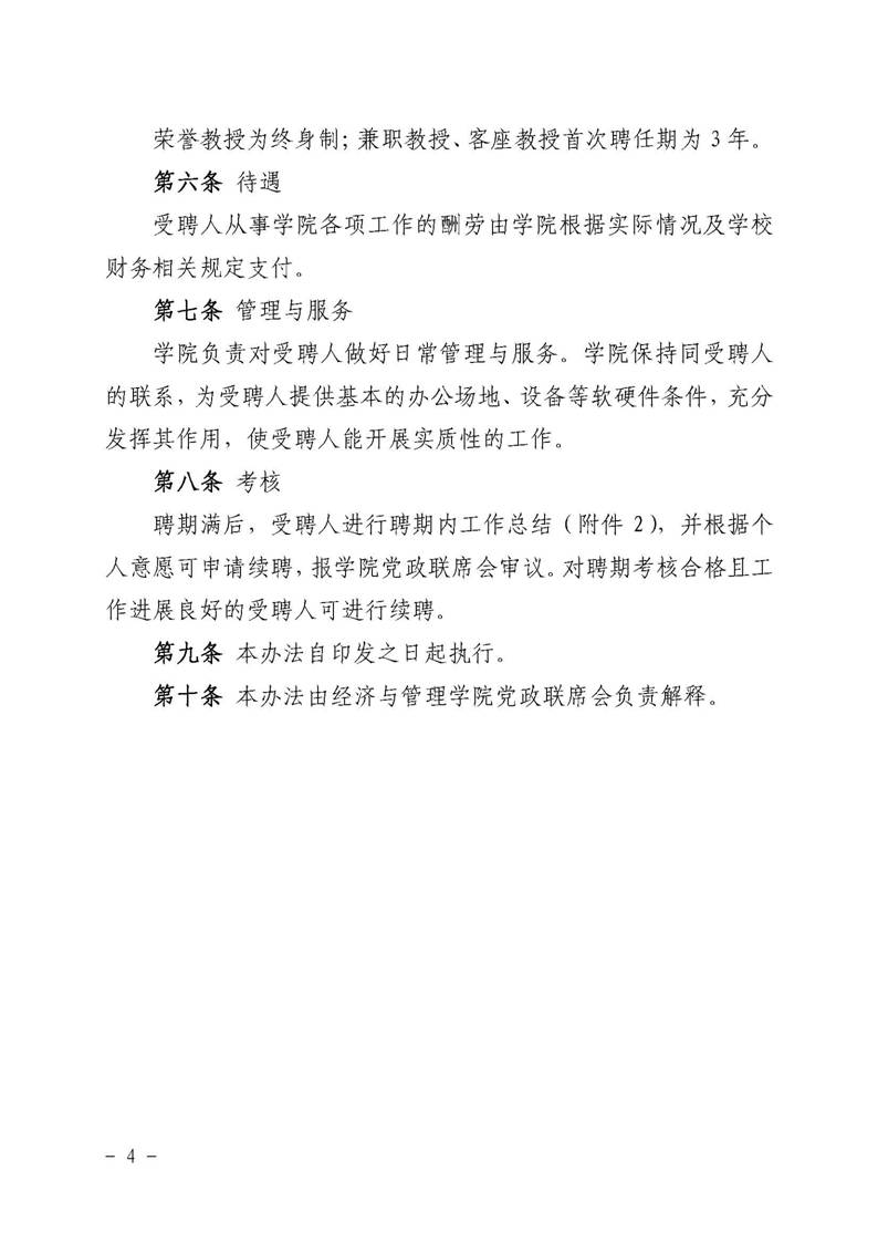 经管院字〔2019〕51号：英国365集团公司荣誉教授、兼职教授及客座教授聘任管理办法_页面_04
